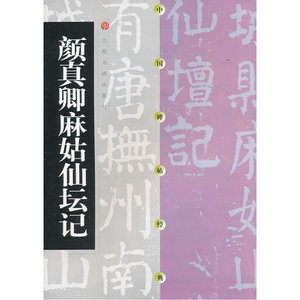 当当网 颜真卿麻姑仙坛记 上海书画出版社 正版书籍