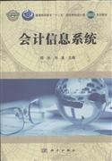 会计信息系统 陈旭冉渝 科学出版社