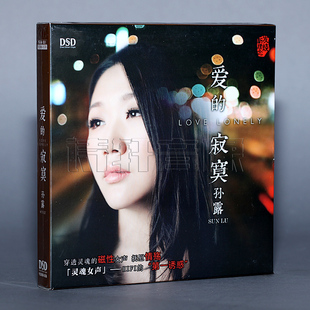 2014专辑 孙露 爱 正版 DSD 魔音唱片 寂寞 1CD 现货