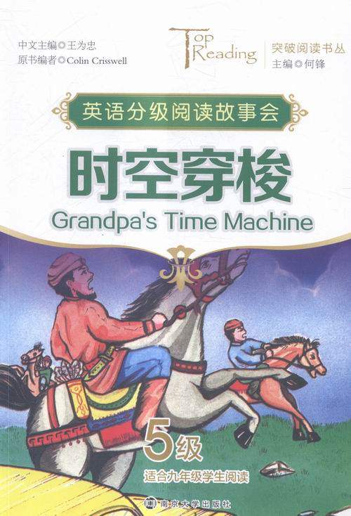 突破阅读书丛/时空穿梭(grandpas time machine)·5级 畅想畅销书