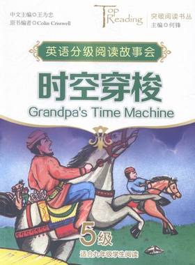 英语读物书籍 突破阅读书丛时空穿梭Grandpas Time Machine·5级 王为忠 南京大学出版社