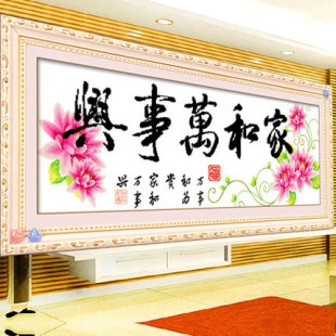 家和万事兴十字绣客厅棉线房间大图2024线绣新款 新品 小件挂画家用