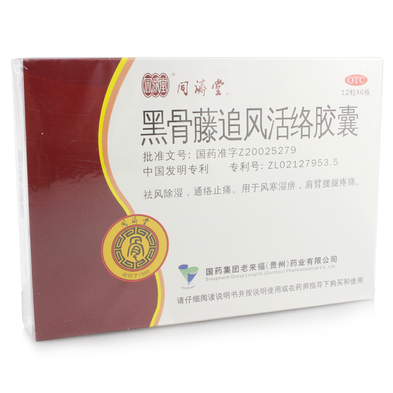 5盒】同济堂黑骨藤追风活络胶囊 36粒风湿骨痛 通络止痛