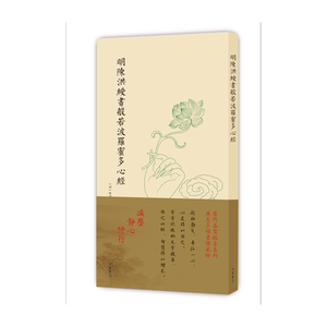 明陈洪绶书般若波罗蜜多心经（非折页版）