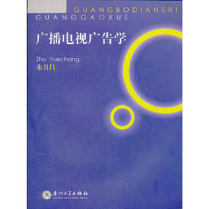 广播电视广告学（含1CD）
