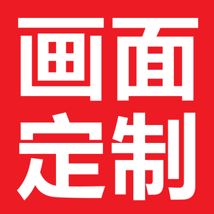 画面定制专拍 以双方协商价格为准 多少元拍多少元即可 方便快捷