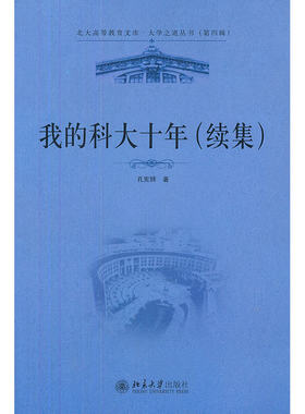 我的科大十年（续集）（讲述一所传奇大学-香港科技大学一位传奇教授-东西方求学、办学经历一场传奇人生-从纱厂小工到大学校长）