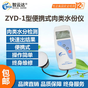 ZYD-1型便携式肉类水分速测仪 智云达肉类水分检测仪分析仪测试仪