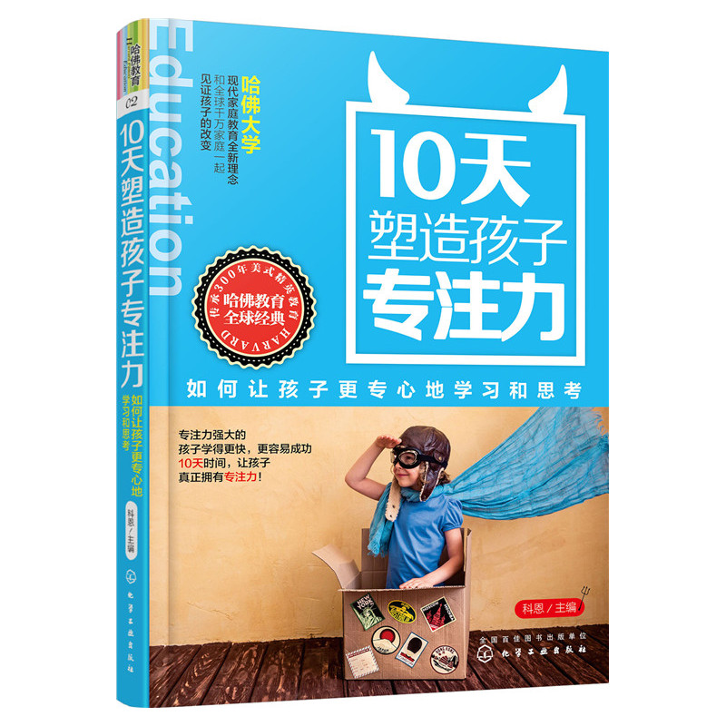 10天塑造孩子專注力 如何讓孩子更專心地學習和思考 科恩 哈佛大學現代家庭教育全新理念 激發孩子潛能 育兒 早教