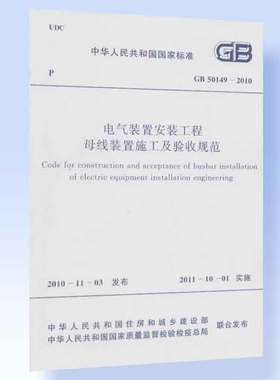 电气装置安装工程 母线装置施工及验收规范 GB 50149-2010