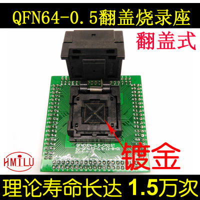 QFN64 烧录座 翻盖 测试座 镀金针 IC550-0644-006-G 厂家