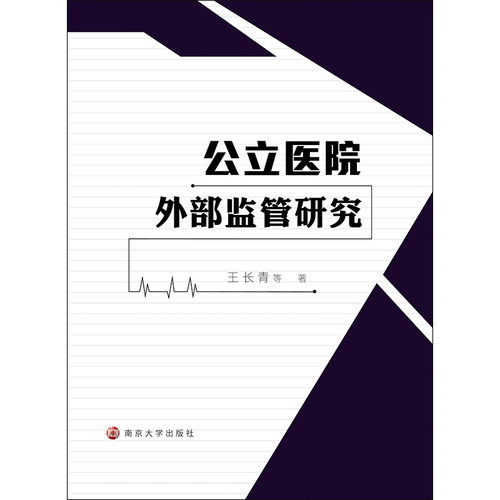 公立医院外部监管研究 王长青著 官方旗舰店