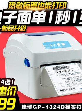 佳博GP-1324D电子面单打印机快递热敏不干胶纸条码机