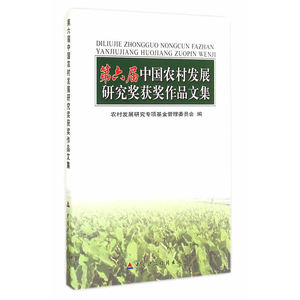 第六届中国农村发展研究获奖作品文集