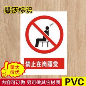 严禁止在岗睡觉警示标志牌PVC安全标识牌提示牌 验厂标牌定做