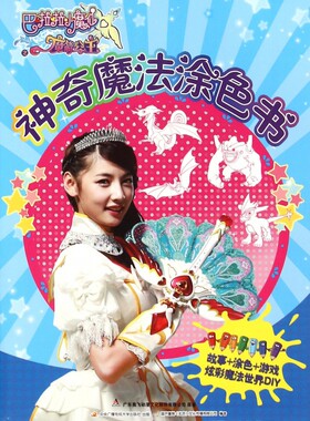 神奇魔法涂色书/巴啦啦小魔仙之魔箭公主 博库网