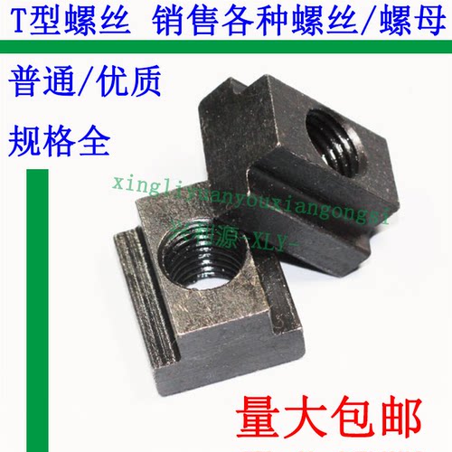 T型螺母/字块槽塑胶模具机床压板帽/紧固件M1234567890/滑块形丝