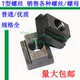 紧固件M1234567890 T型螺母 字块槽塑胶模具机床压板帽 滑块形丝
