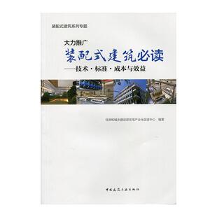 当当网 大力推广装配式建筑——技术·标准·成本与效益 住房和城乡建设部住宅产业化促进中心编著 中国建筑工业出版社 正