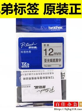 兄弟标签机色带TZe-M931 ZM931亚光银底黑字12mm普贴趣标签纸带