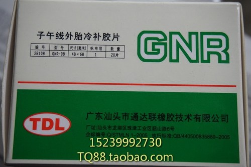 TDL(冷补胶片GNR-08子午胎补轮胎修补胶片补胎圆形