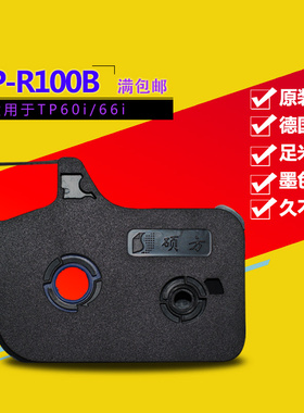 硕方色带线号机色带TP60i/70/76/86 tp20打号机黑色碳带TP-R100b