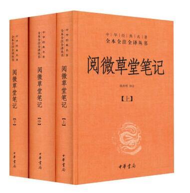 阅微草堂笔记上中下 全三册精装 中华书局经典名著全本全注全译丛书 纪昀纪晓岚原著+韩希明文白对照白话版9787101098051正版书籍