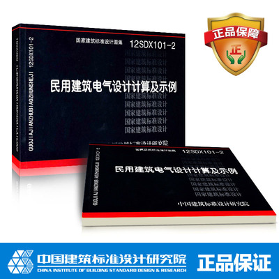 国标图集标准图12SDX101-2民用建筑电气设计计算及示例