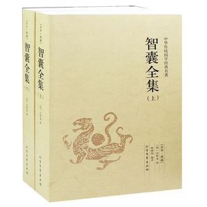 智囊全集  全本典藏版   原文+注释+译文 中华智谋国学 文白对照 正版 图书籍