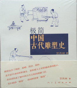 正版 极简 中国古代雕塑史 人民美术　贺西林 9787102074047