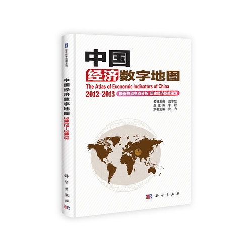 中国经济数字地图 2012-2013