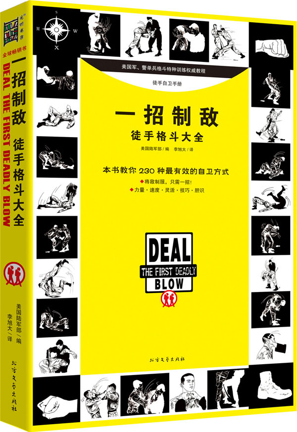 一招制敌:徒手格斗大全 徒手防身技巧 自卫常识和技能 体育 运动 武术