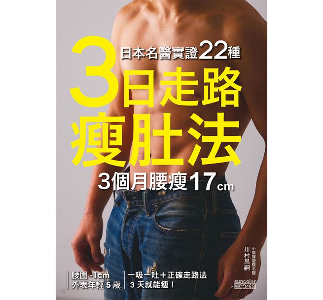 现货港台原版 日本名醫實證22種:3日走路瘦肚法 3個月腰瘦17cm 繁体中文