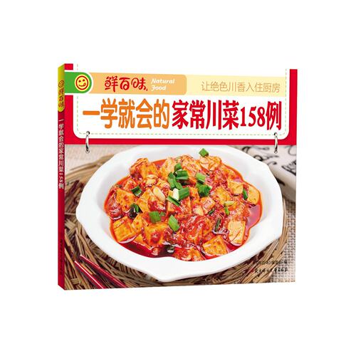 鲜百味 *学就会的家常川菜158例