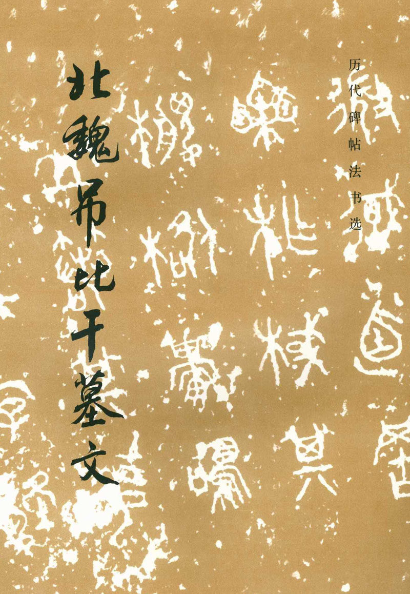 包邮 北魏吊比干墓文 历代碑帖法书选 历代碑帖法书选编辑组编 文物