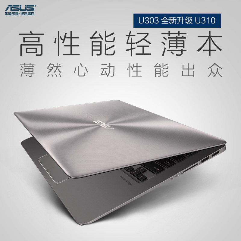华硕超极本再添强将——Asus 华硕 U310U 新笔记本电脑 评测