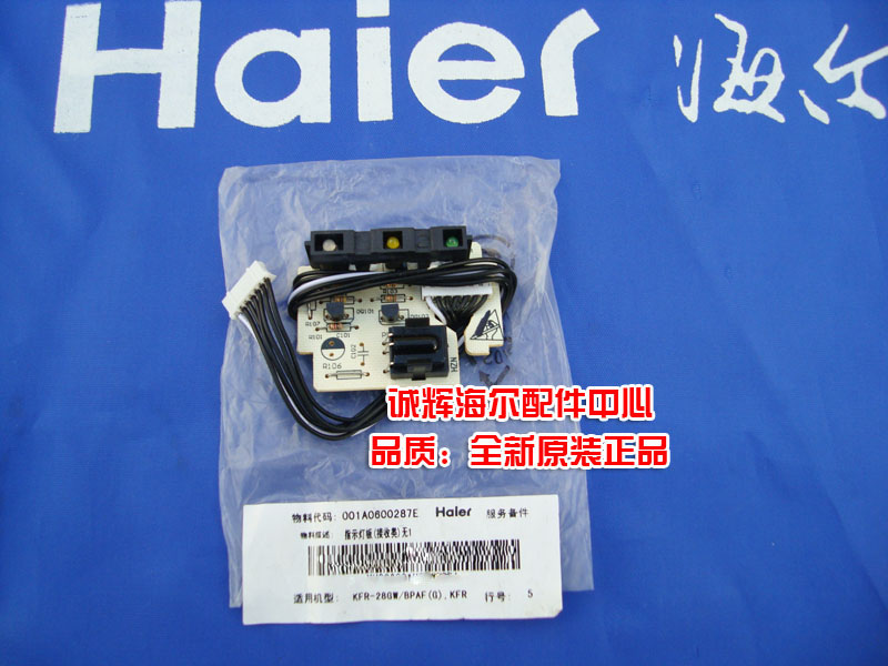 海尔家用空调定频变频空调配件，原装全新，支持售后验货，按海尔配件保修，售后无忧!适应机型请阅读宝贝详情。