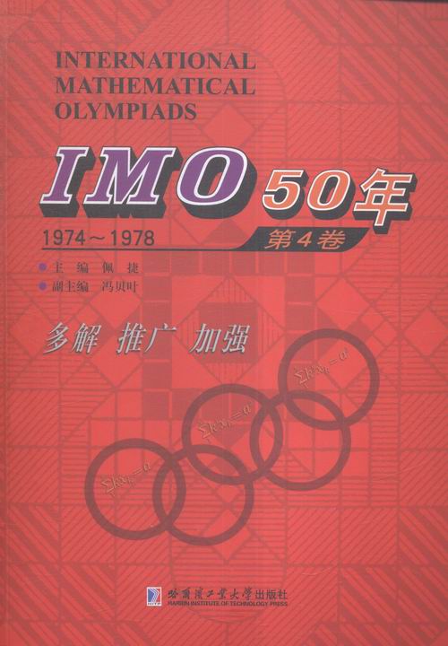 IMO 50年1974-1978第4卷佩捷哈尔滨工业大学出版社计算数学书籍