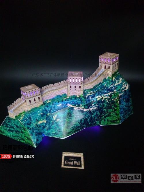 纸乐多中国万里长城 带七彩灯光 著名建筑 益智 DIY 玩具纸模型