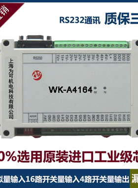 串口16路开关量输入/4路模拟量输入/4路开关量输出转RS232MODBUS