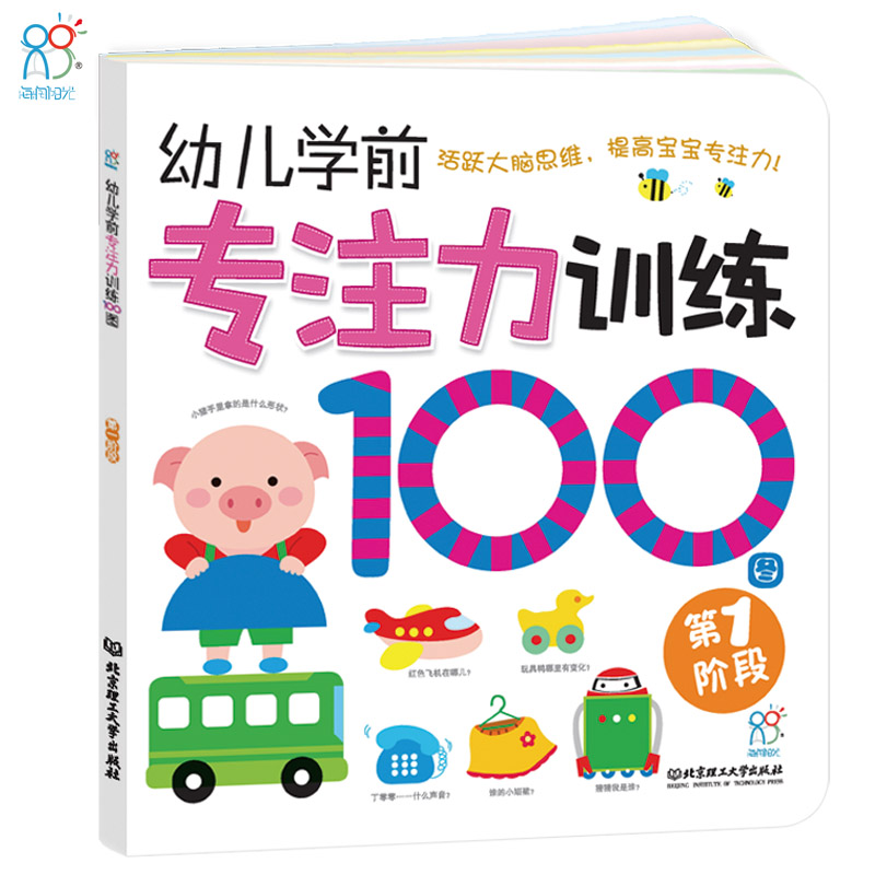 【单册】海润阳光 1-2-3-4岁专注力提升早教智力开发宝宝游戏书亲子幼儿学前专注力训练100图(第一阶段) 童书 大脑发育