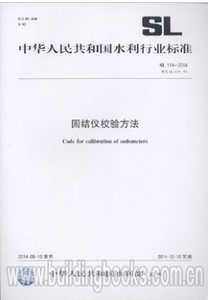 正版SL114-2014固结仪校验方法