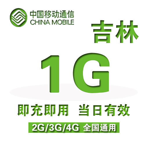 吉林移动流量日包1GB全国2G/3G/4G通用流量包加油包24小时有效