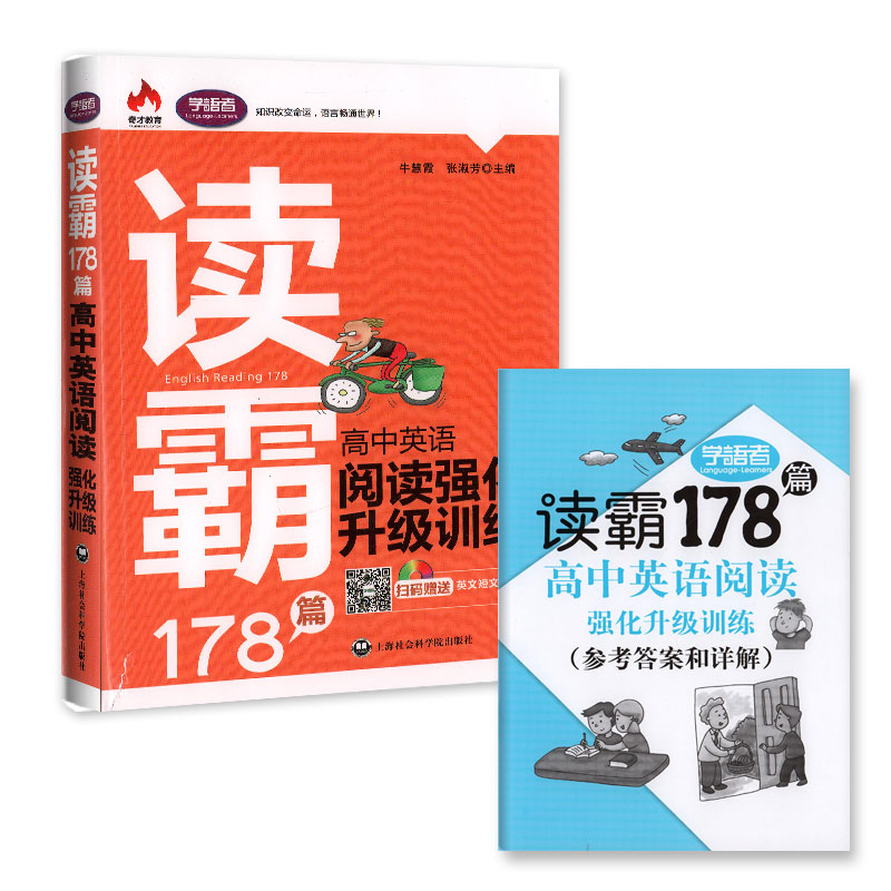 ѧÓïÕß ¶Á°Ô178ƪ ¸ßÖÐÓ¢ÓïÔĶÁÇ¿»¯Éý¼¶ÑµÁ· ɨÂëÔùËÍÓ¢ÎĶÌÎÄMP3 ³¬Öµ¸½Ôù²Î¿¼´ð°¸¼°´ð°¸Ïê½âС²á×Ó ÉϺ£Éç»á¿ÆÑ§Ôº³ö°æÉç