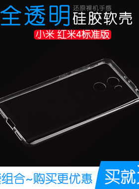 适用于小米红米4标准版手机保护套硅胶软保护壳红米4标准版透明壳不易变色防磕碰白色减震手感好后盖背面外壳