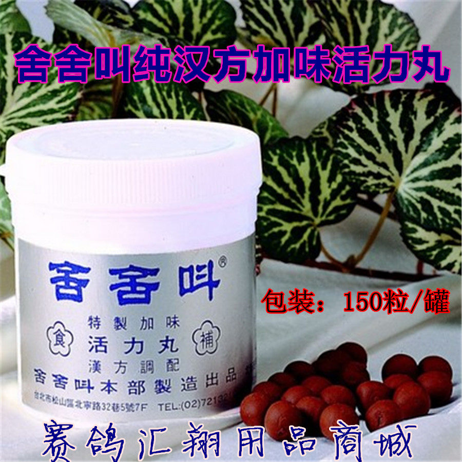 台湾舍舍叫鸽药汉方加味活力丸150粒耐翔高飞比赛不口渴