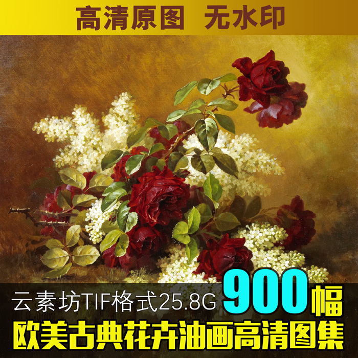 欧式花卉油画素材高清欧美花卉图片玫瑰花瓶静物绘画