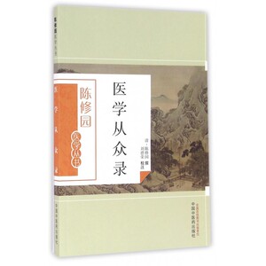 医学从众录 (清)陈修园 撰;刘德荣 校注 正版书籍   博库网