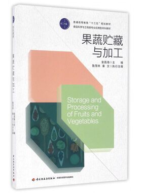 果蔬贮藏与加工(食品科学与工程类专业应用型本科教材普通高