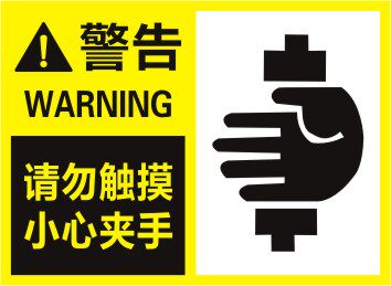请勿触摸小心夹手警告安全标识 机械安全标签车床标示标贴